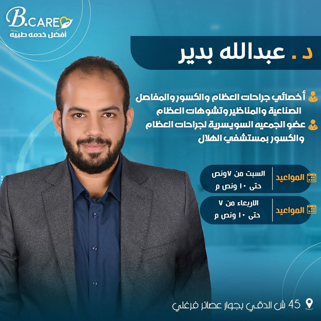 دكتور عبدالله بدير - اخصائي جراحة العظام والكسور