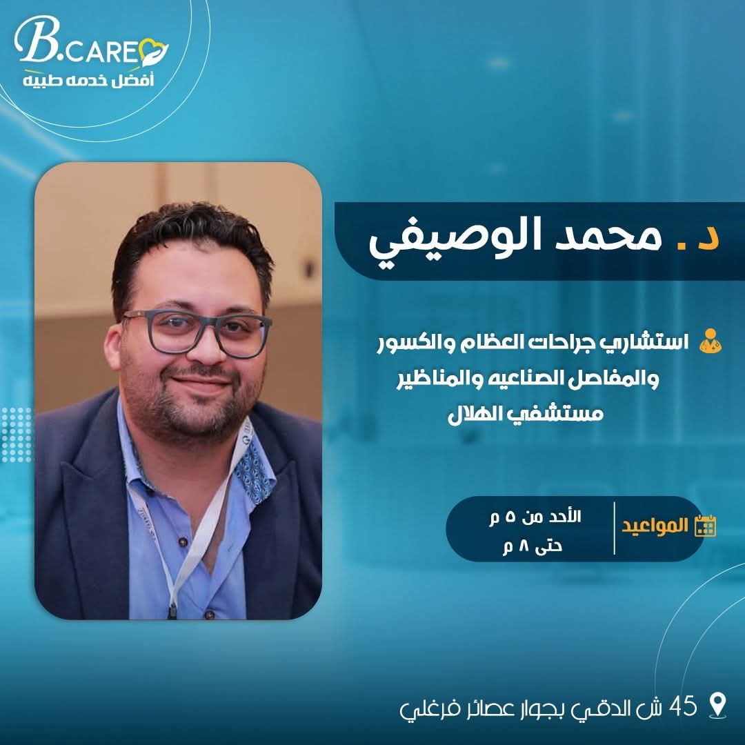 دكتور محمد الوصيفي - استشاري جراحات العظام والكسور