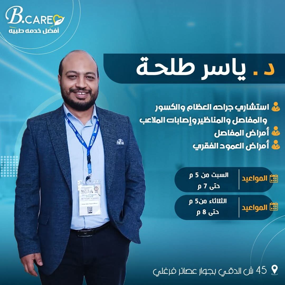 دكتور ياسر طلحة - استشاري جراحات العظام والكسور