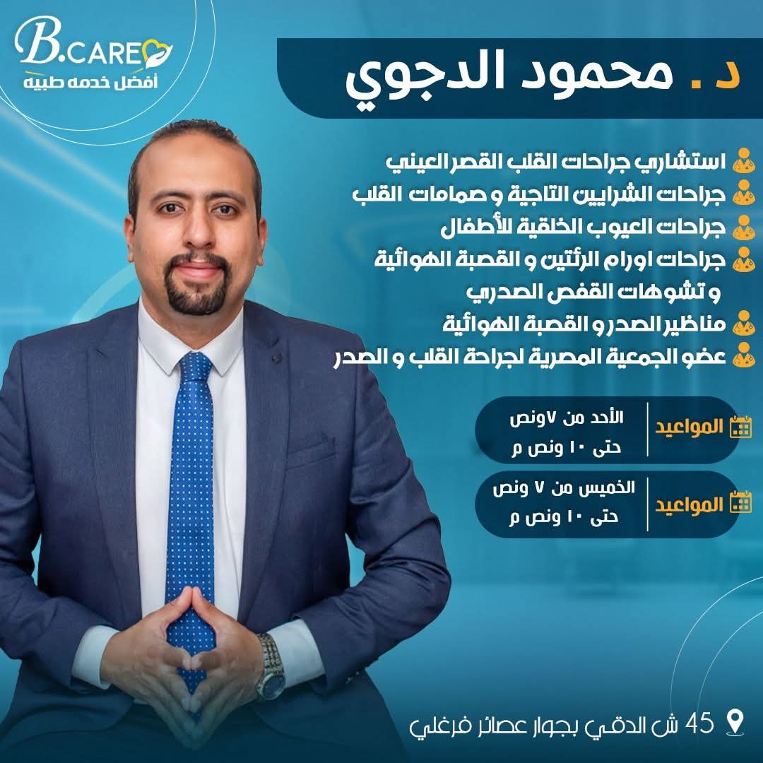 دكتور محمود الدجوي - استشاري جراحات القلب والصدر