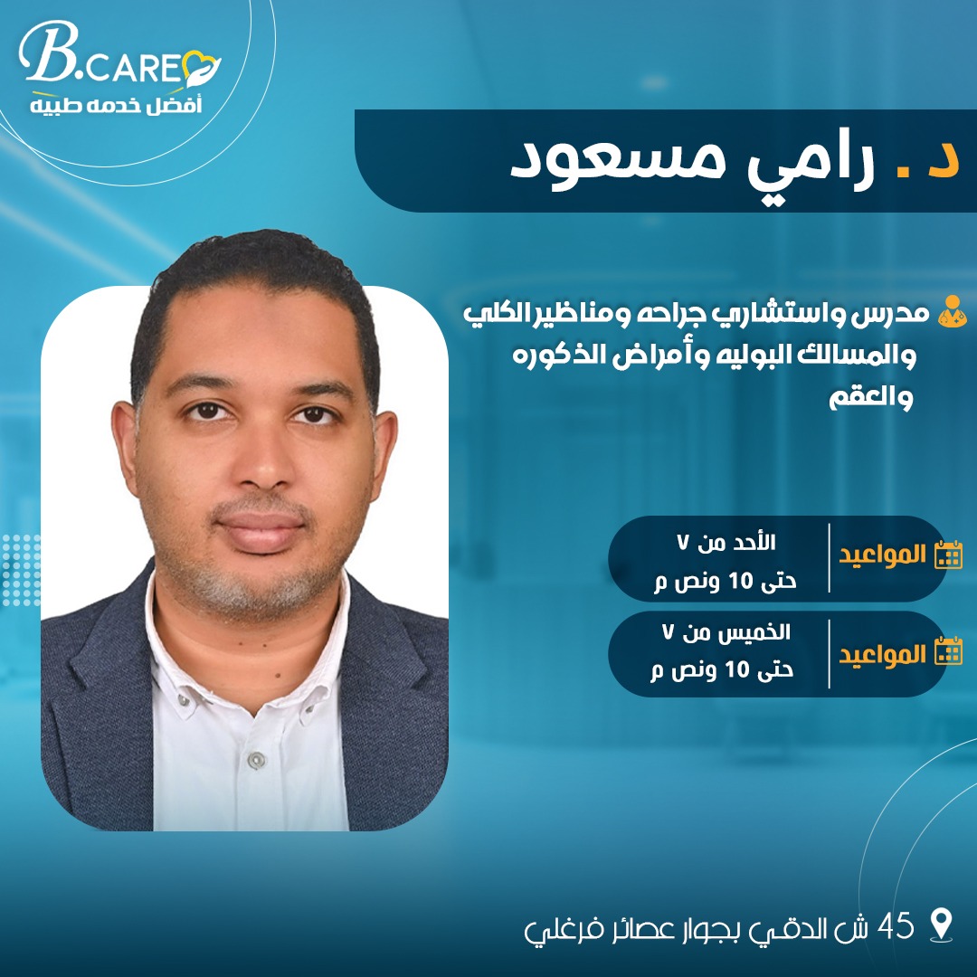 دكتور رامي مسعود - استشاري المسالك البوليه والتناسليه