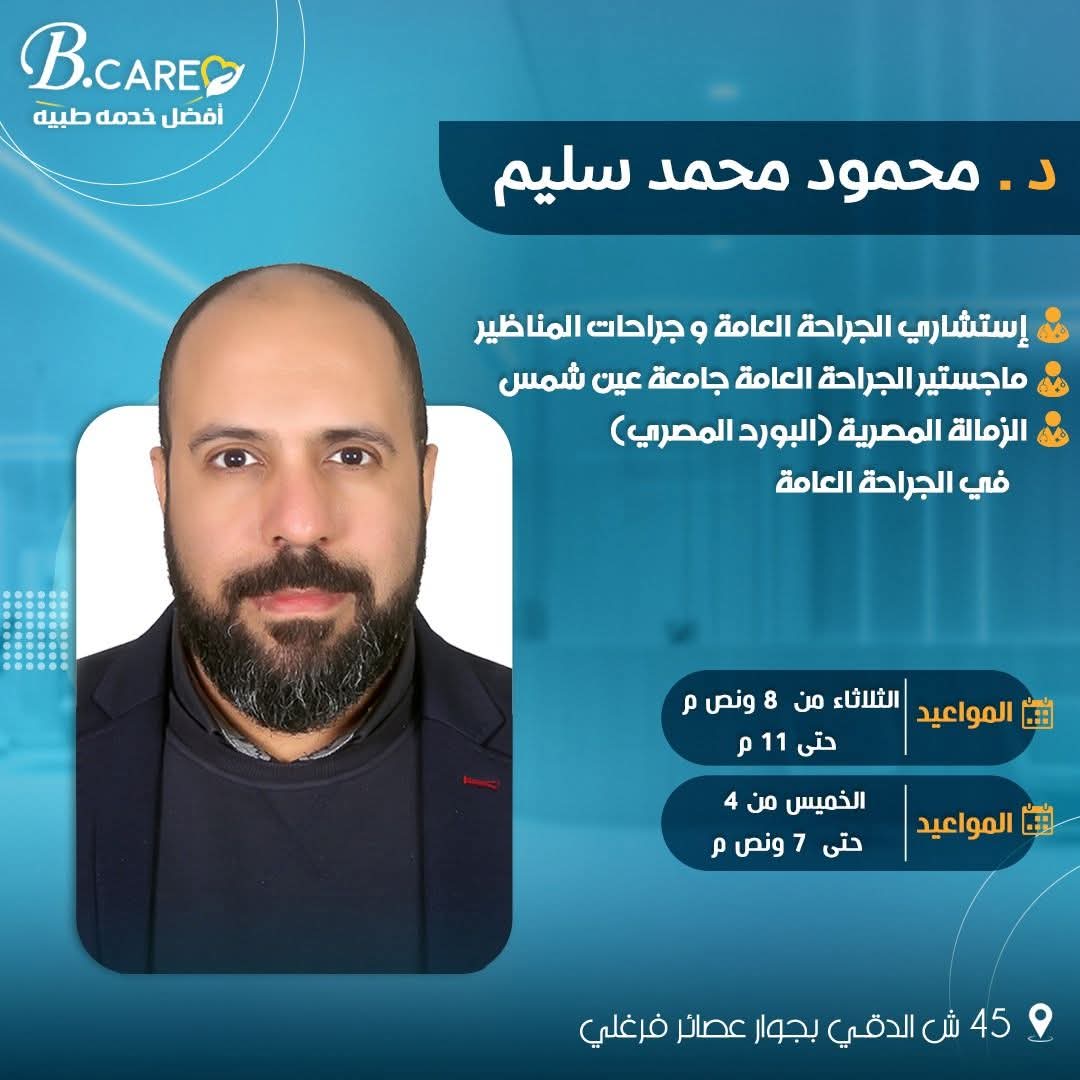 دكتور محمود محمد سليم - إستشاري الجراحة العامة