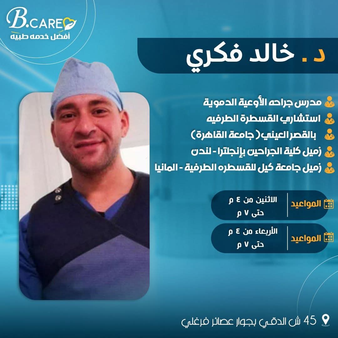 دكتور خالد فكري - استشاري اوعيه دمويه وقدم سكري