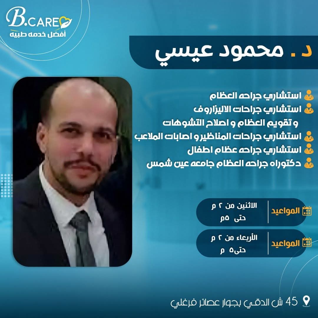 دكتور محمود عيسي - استشاري جراحة العظام