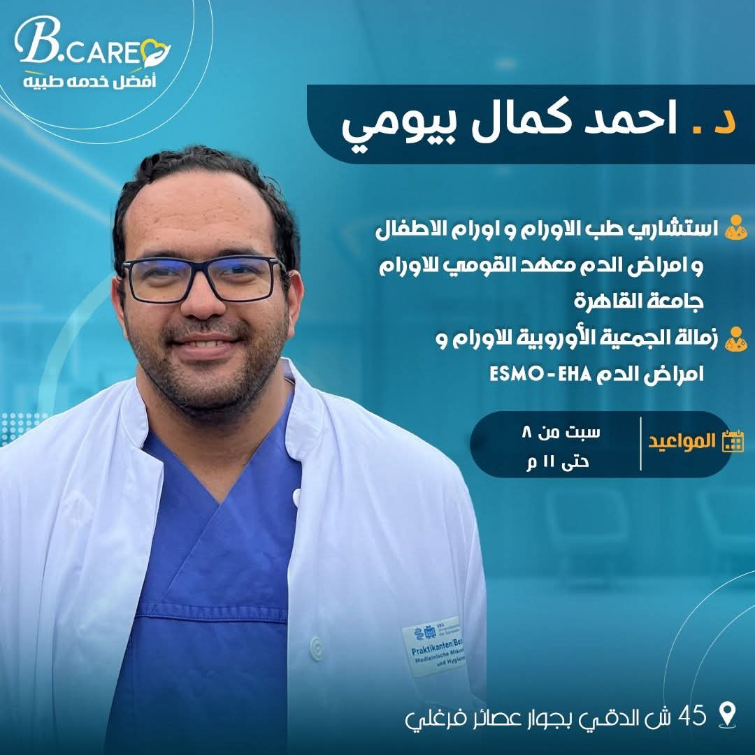 دكتور احمد كمال بيومي - استشاري الاورام وامراض الدم