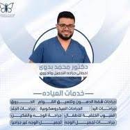 دكتور محمد بدوي - اخصائي تجميل الحروق