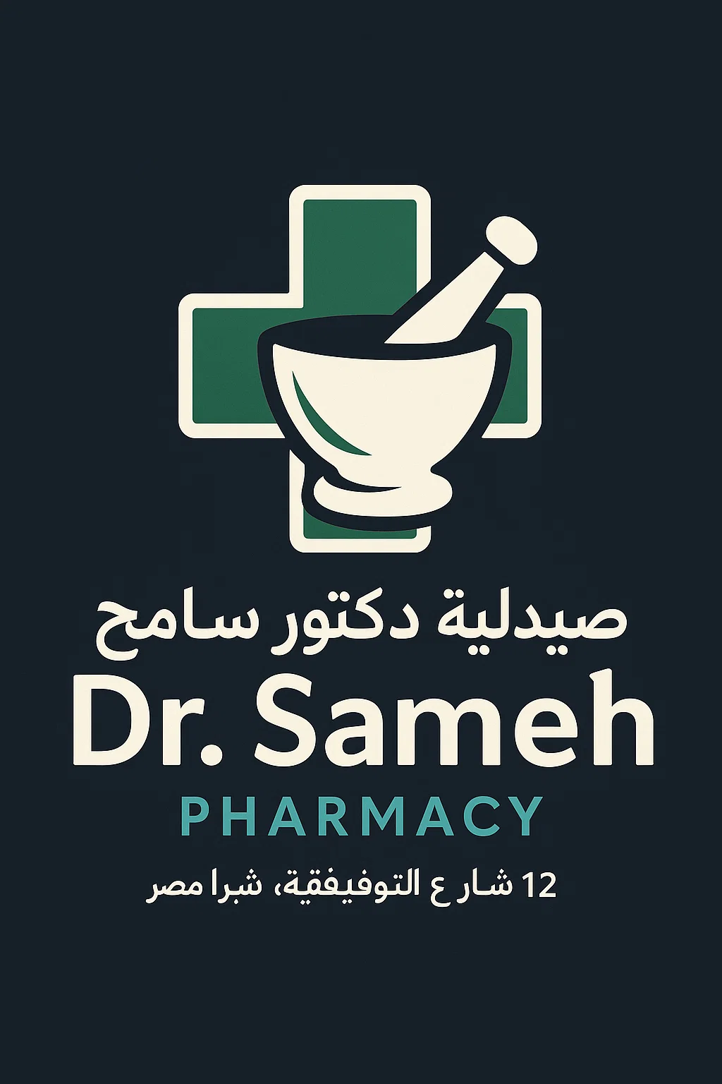 صيدلية سامح