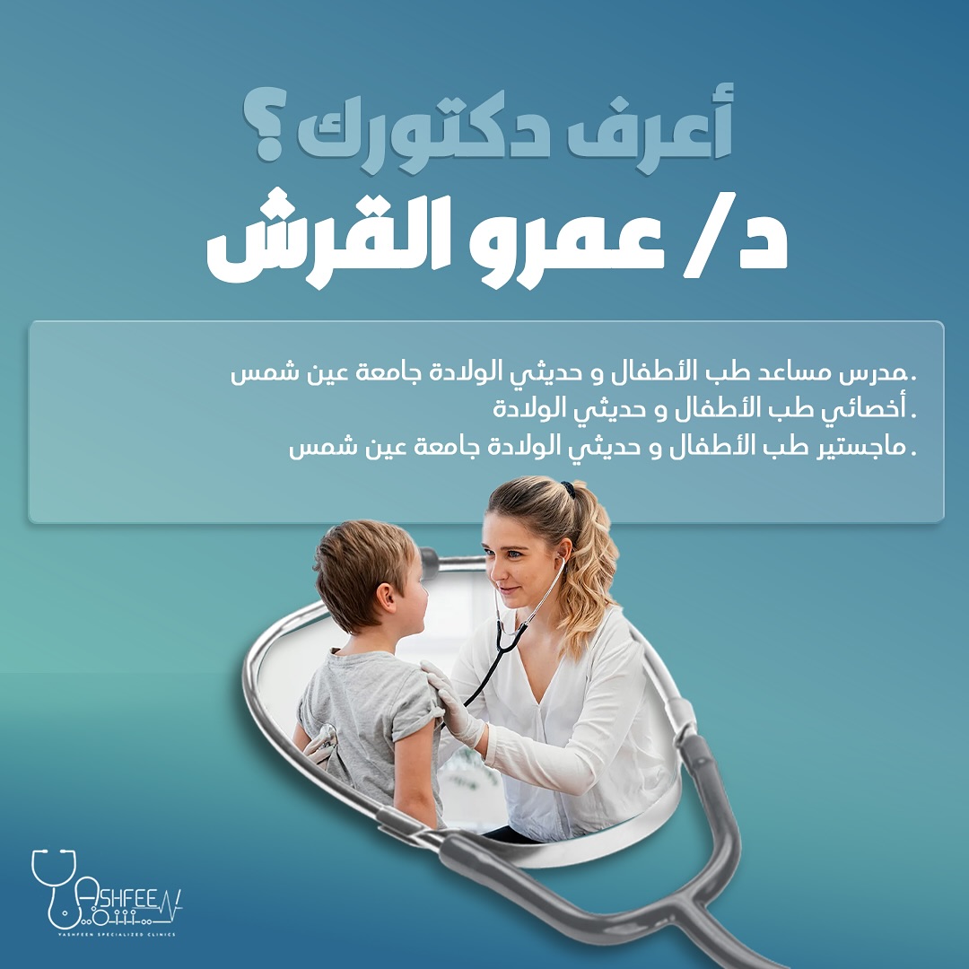 دكتور عمرو القرش - اطفال وحديثي الولادة