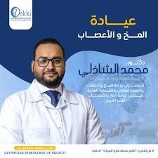 دكتور محمد الشاذلي - استشاري جراحة المخ والأعصاب والعمود الفقري