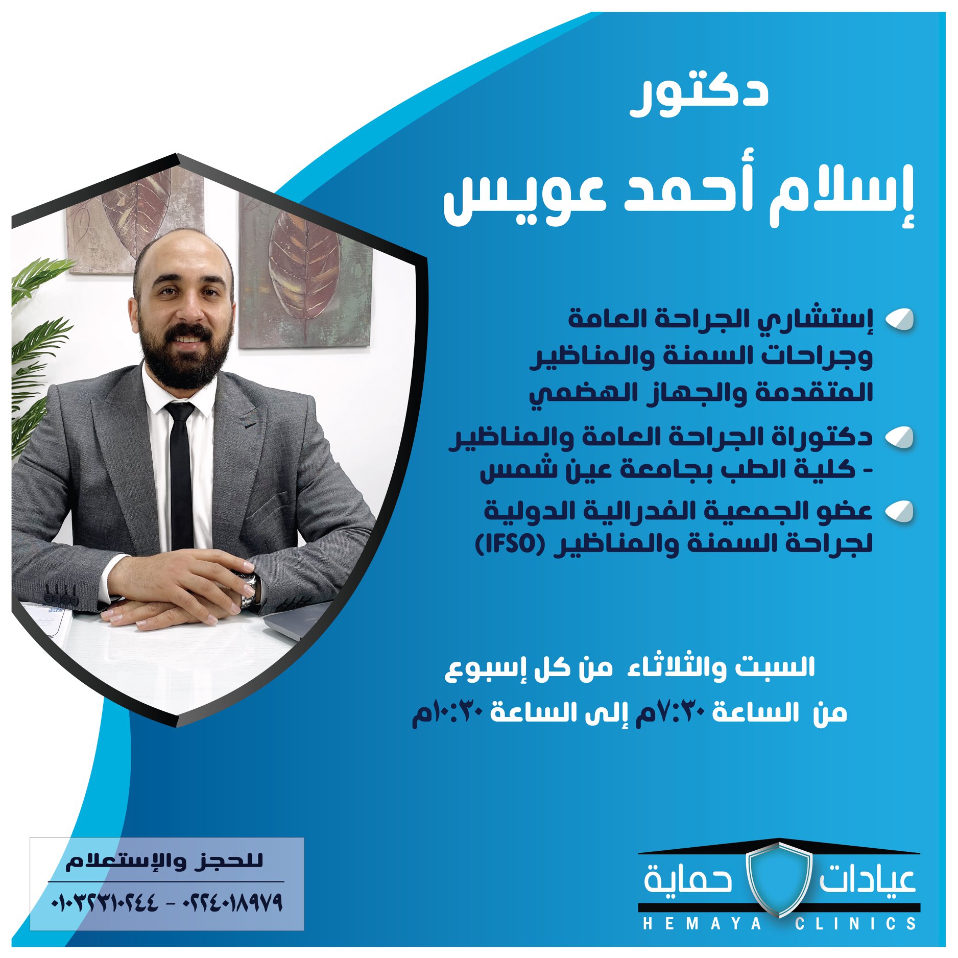 دكتور اسلام عويس - استشاري الجراحة العامة