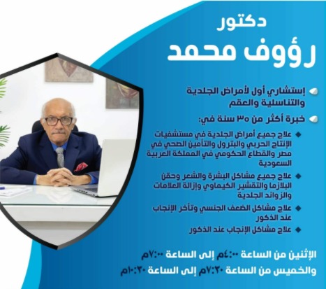 دكتور رؤوف محمد - استشاري جلدية