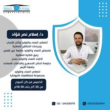 دكتور اسلام نصر - نساء وتوليد