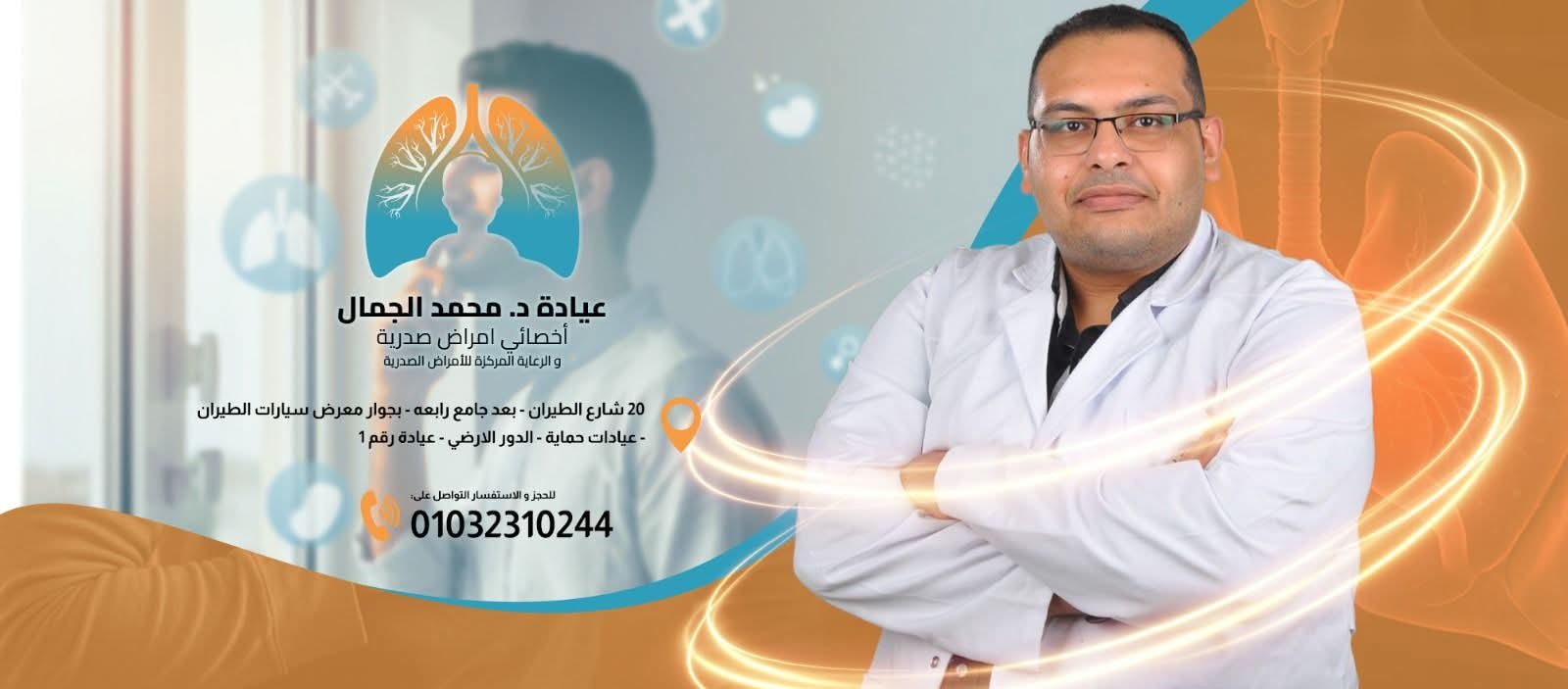 دكتور محمد الجمال - أخصائي الأمراض الصدرية