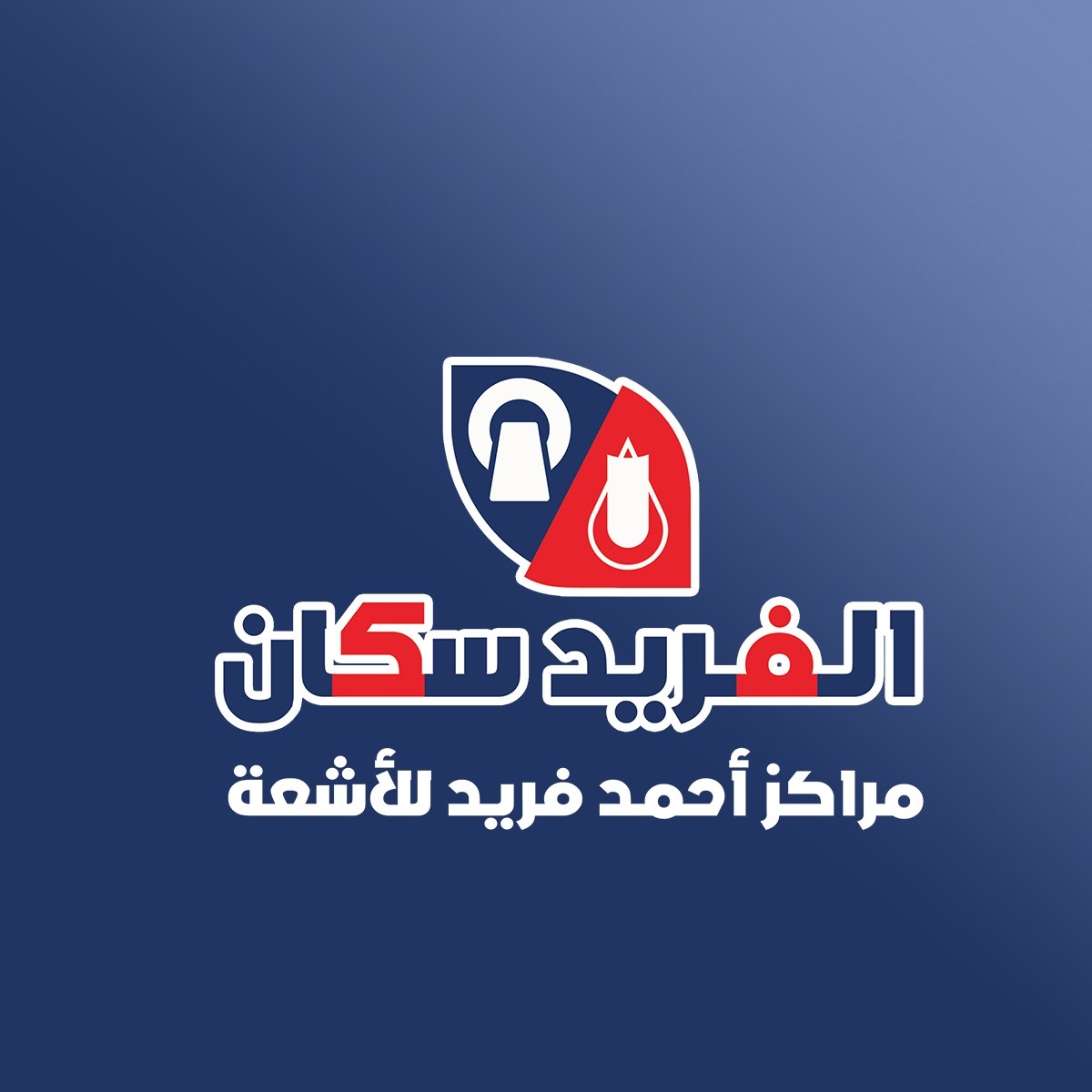 مركز أحمد فريد للأشعة
