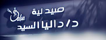 صيدلية دكتورة داليا السيد