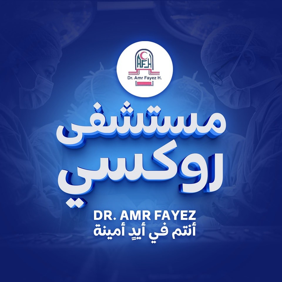 مستشفي روكسي