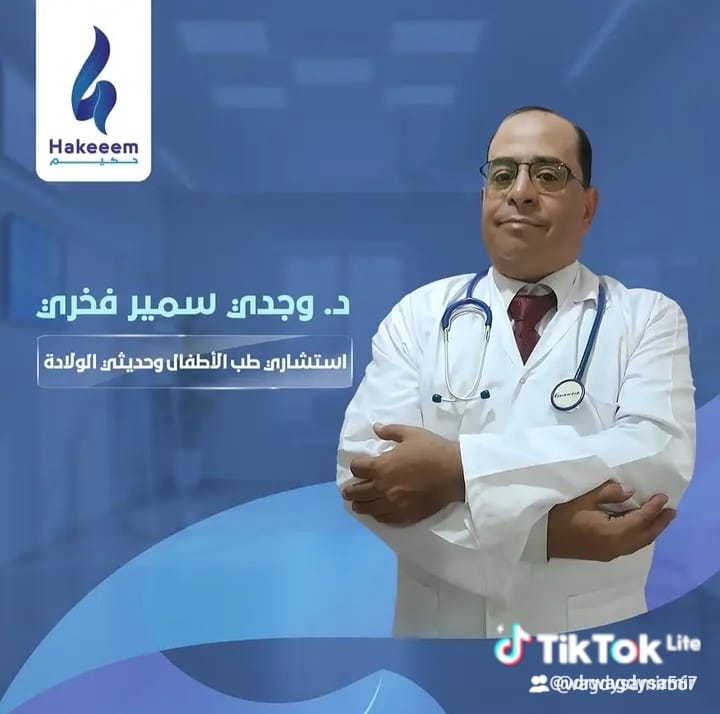 دكتور وجدي سمير - أستشاري طب الاطفال وحديثي الولادة