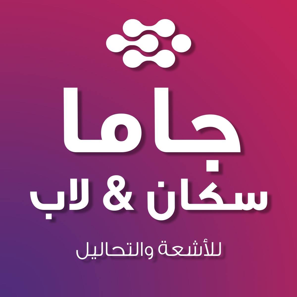 مركز جاما سكان للأشعة والتحاليل الطبية