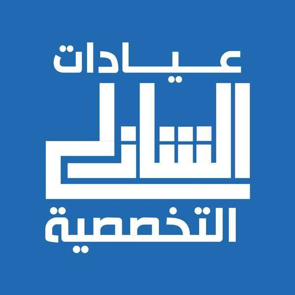 عيادات الشاذلي التخصصية