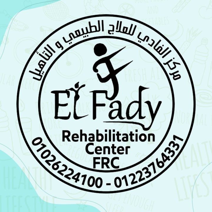 مركز الفادي للعلاج الطبيعي والتأهيل