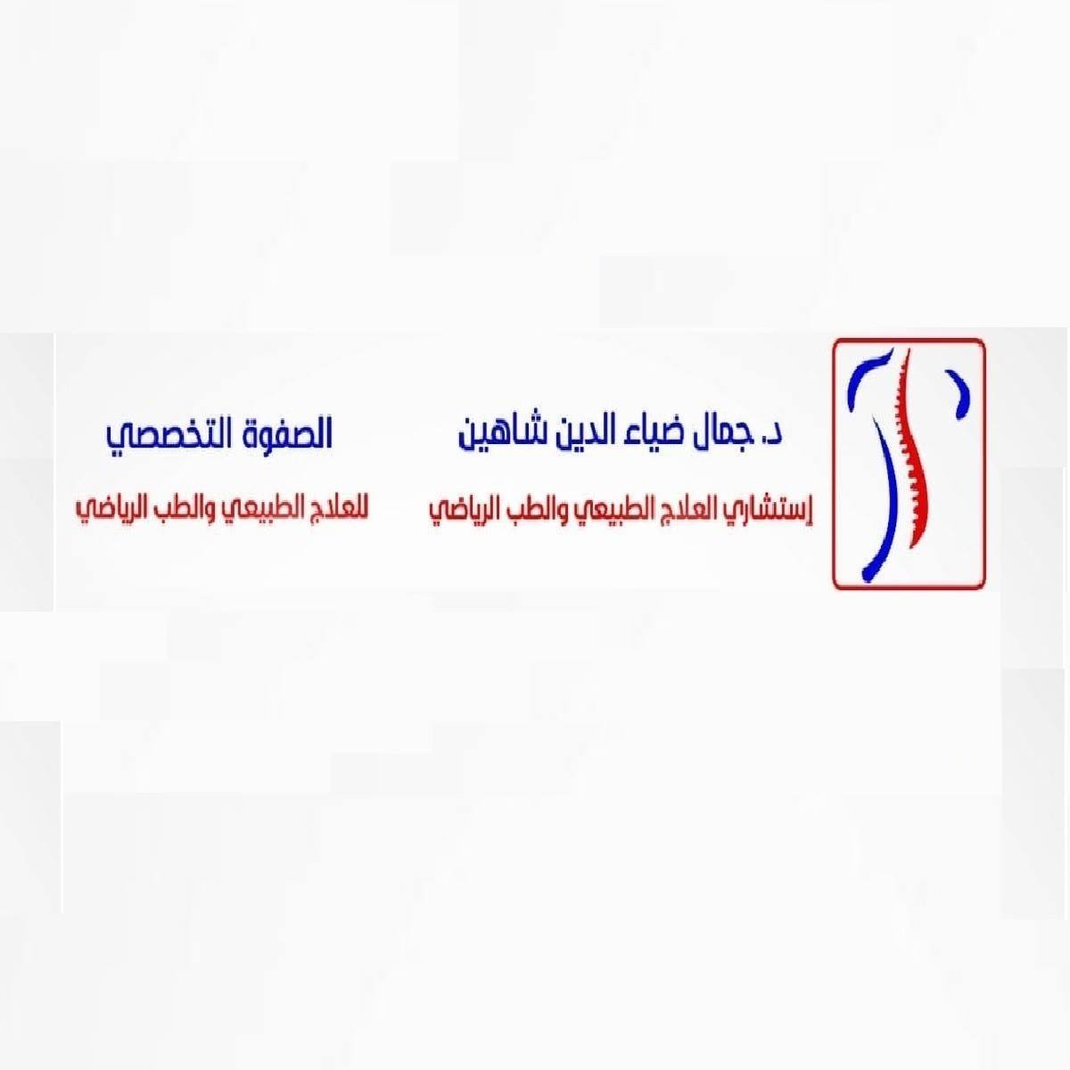 الصفوة التخصصى للعلاج الطبيعي