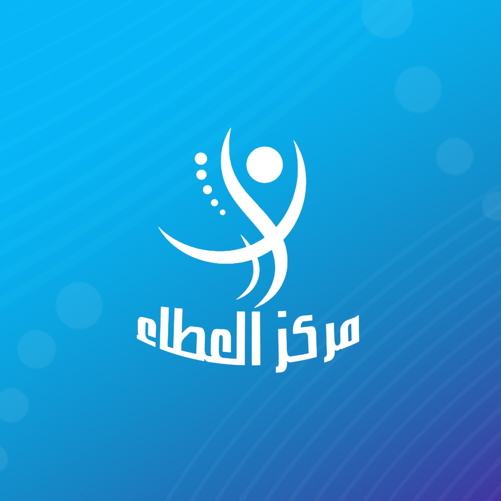 مركز العطاء للعلاج الطبيعي والتخسيس